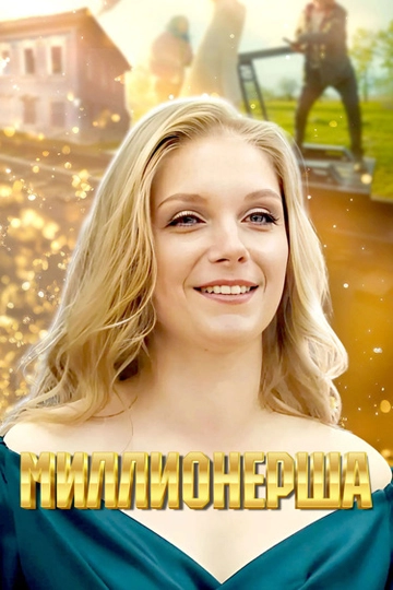 Миллионерша